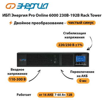 ИБП Энергия Pro Online  6000 230В-192В Rack Tower - ИБП и АКБ - Энергия ИБП Pro OnLine - . Магазин оборудования для автономного и резервного электропитания Ekosolar.ru в Черкесске