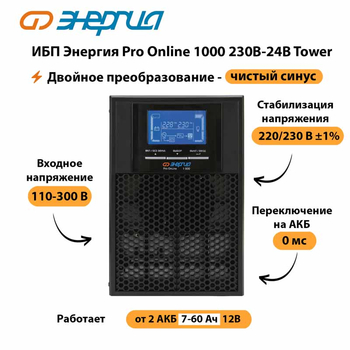 ИБП Энергия Pro Online 1000 230В-24В Tower - ИБП и АКБ - Энергия ИБП Pro OnLine - . Магазин оборудования для автономного и резервного электропитания Ekosolar.ru в Черкесске