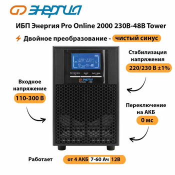 ИБП Энергия Pro Online 2000 230В-48В Tower - ИБП и АКБ - Энергия ИБП Pro OnLine - . Магазин оборудования для автономного и резервного электропитания Ekosolar.ru в Черкесске