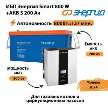 ИБП Энергия Smart 800W + АКБ S 200 Ач (800Вт - 137мин) - ИБП и АКБ - ИБП для насоса - . Магазин оборудования для автономного и резервного электропитания Ekosolar.ru в Черкесске