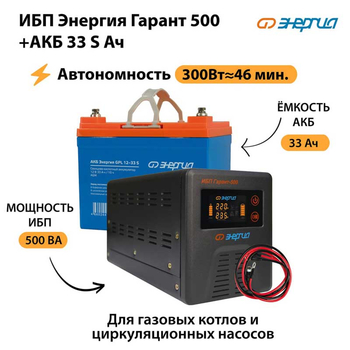 ИБП Энергия Гарант 500 + Аккумулятор S 33 Ач (300Вт - 46мин) - ИБП и АКБ - ИБП для котлов со встроенным стабилизатором - . Магазин оборудования для автономного и резервного электропитания Ekosolar.ru в Черкесске