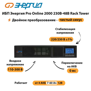 ИБП Энергия Pro Online  2000 230В-48В Rack Tower - ИБП и АКБ - Энергия ИБП Pro OnLine - . Магазин оборудования для автономного и резервного электропитания Ekosolar.ru в Черкесске