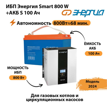 ИБП Энергия Smart 800W + АКБ S 100 Ач (800Вт - 68мин) - ИБП и АКБ - ИБП для насоса - . Магазин оборудования для автономного и резервного электропитания Ekosolar.ru в Черкесске