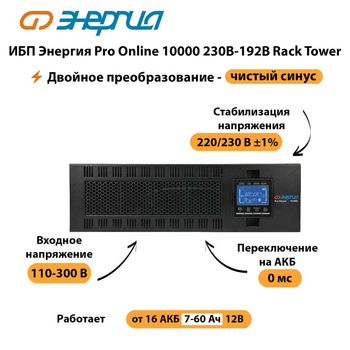 ИБП Энергия Pro Online 10000 230В-192В Rack Tower - ИБП и АКБ - Энергия ИБП Pro OnLine - . Магазин оборудования для автономного и резервного электропитания Ekosolar.ru в Черкесске