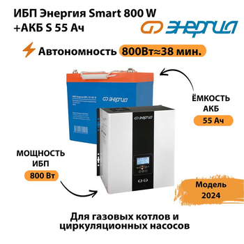 ИБП Энергия Smart 800W + АКБ S 55 Ач (800Вт - 38мин) - ИБП и АКБ - ИБП Энергия - ИБП для котлов с внешним аккумулятором - . Магазин оборудования для автономного и резервного электропитания Ekosolar.ru в Черкесске