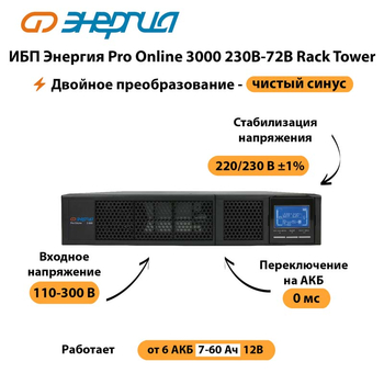 ИБП Энергия Pro Online  3000 230В-72В Rack Tower - ИБП и АКБ - Энергия ИБП Pro OnLine - . Магазин оборудования для автономного и резервного электропитания Ekosolar.ru в Черкесске