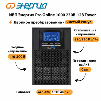 ИБП Энергия Pro Online 1000 230В-12В Tower - ИБП и АКБ - Энергия ИБП Pro OnLine - . Магазин оборудования для автономного и резервного электропитания Ekosolar.ru в Черкесске