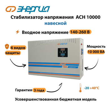 Стабилизатор напряжения Энергия АСН 10000 навесной - Стабилизаторы напряжения - Однофазные стабилизаторы напряжения 220 Вольт - Энергия АСН - . Магазин оборудования для автономного и резервного электропитания Ekosolar.ru в Черкесске