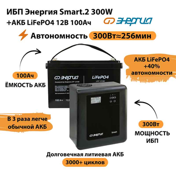 ИБП для котла Энергия Smart 2 300Вт + LiFePO4 Аккумулятор 12v 100Ah (300Вт - 256мин) - ИБП и АКБ - ИБП Энергия - ИБП для котлов отопления - . Магазин оборудования для автономного и резервного электропитания Ekosolar.ru в Черкесске
