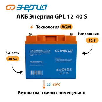 АКБ Энергия GPL 12-40 S - ИБП и АКБ - Аккумуляторы - . Магазин оборудования для автономного и резервного электропитания Ekosolar.ru в Черкесске