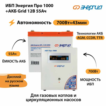 ИБП для котла Энергия Про 1000 + Аккумулятор Grid 55 Ah 12 v (700Вт - 43мин) - ИБП и АКБ - ИБП для котлов - . Магазин оборудования для автономного и резервного электропитания Ekosolar.ru в Черкесске