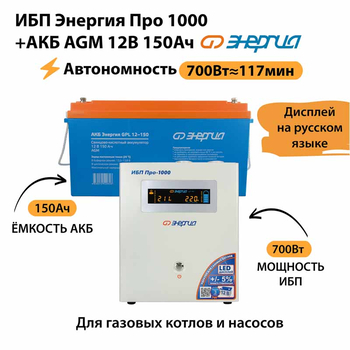 ИБП для котла Энергия Про 1000 + Аккумулятор 150 Ач 12 В (700Вт - 117мин) - ИБП и АКБ - ИБП для котлов - . Магазин оборудования для автономного и резервного электропитания Ekosolar.ru в Черкесске