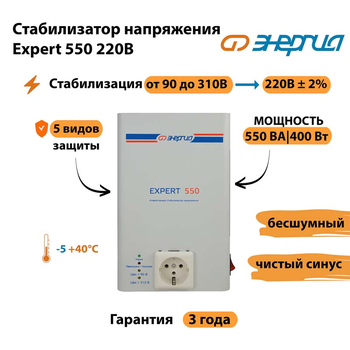 Стабилизатор напряжения Энергия Expert 550 220В - Стабилизаторы напряжения - Инверторные - . Магазин оборудования для автономного и резервного электропитания Ekosolar.ru в Черкесске