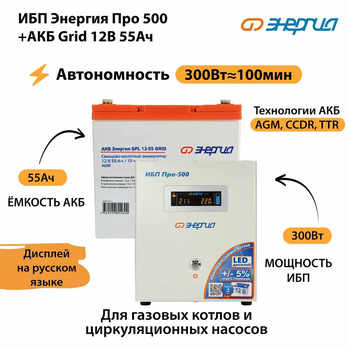 ИБП для котла Энергия Про 500 + Аккумулятор Grid 55 Ah 12 v (300Вт - 100мин) - ИБП и АКБ - ИБП для котлов - . Магазин оборудования для автономного и резервного электропитания Ekosolar.ru в Черкесске