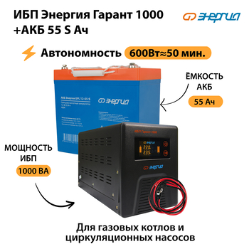 ИБП Энергия Гарант 1000 + Аккумулятор S 55 Ач - 12В (600Вт - 50мин) - ИБП и АКБ - ИБП для котлов - . Магазин оборудования для автономного и резервного электропитания Ekosolar.ru в Черкесске