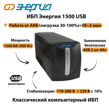 Энергия ИБП 1500 USB - ИБП и АКБ - ИБП для компьютера - . Магазин оборудования для автономного и резервного электропитания Ekosolar.ru в Черкесске