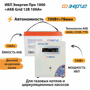 ИБП для котла Энергия Про 1000 + Аккумулятор Grid 100 Ah 12 v (700Вт - 78мин) - ИБП и АКБ - ИБП для котлов - . Магазин оборудования для автономного и резервного электропитания Ekosolar.ru в Черкесске