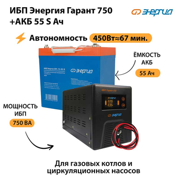 ИБП Энергия Гарант 750 + Аккумулятор S 55 Ач - 12В (450Вт - 67мин) - ИБП и АКБ - ИБП для котлов - . Магазин оборудования для автономного и резервного электропитания Ekosolar.ru в Черкесске