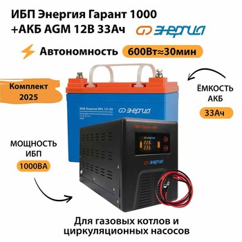 ИБП для котла Энергия Гарант 1000 + Аккумулятор 33 Ач 12 В (600Вт - 30мин) - ИБП и АКБ - ИБП для котлов - . Магазин оборудования для автономного и резервного электропитания Ekosolar.ru в Черкесске