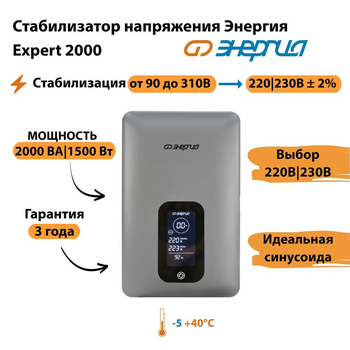 Инверторный cтабилизатор напряжения Энергия Expert 2000 - Стабилизаторы напряжения - Инверторные - . Магазин оборудования для автономного и резервного электропитания Ekosolar.ru в Черкесске