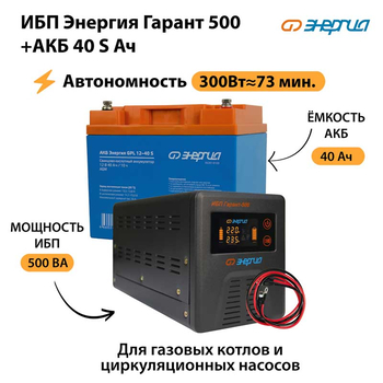 ИБП Энергия Гарант 500 + Аккумулятор S 40 Ач - 12В (300Вт - 73мин) - ИБП и АКБ - ИБП для котлов - . Магазин оборудования для автономного и резервного электропитания Ekosolar.ru в Черкесске