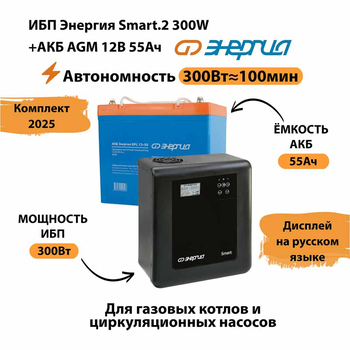 ИБП для котла Энергия Smart 2 300 Вт + Аккумулятор 55 Ач 12 В (300Вт - 100мин) - ИБП и АКБ - ИБП для котлов - . Магазин оборудования для автономного и резервного электропитания Ekosolar.ru в Черкесске