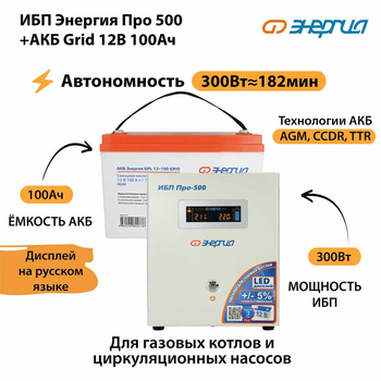 ИБП для котла Энергия Про 500 + Аккумулятор Grid 100 Ah 12 v (300Вт - 182мин) - ИБП и АКБ - ИБП для котлов - . Магазин оборудования для автономного и резервного электропитания Ekosolar.ru в Черкесске