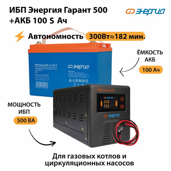 ИБП Энергия Гарант 500 + Аккумулятор S 100 Ач - 12В (300Вт - 182мин) - ИБП и АКБ - ИБП для котлов - . Магазин оборудования для автономного и резервного электропитания Ekosolar.ru в Черкесске