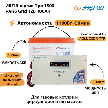 ИБП для котла Энергия Про 1500 + Аккумулятор Grid 100 Ah 12 v (1100Вт - 50мин) - ИБП и АКБ - ИБП для котлов - . Магазин оборудования для автономного и резервного электропитания Ekosolar.ru в Черкесске
