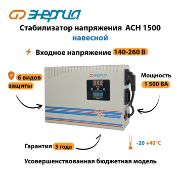 Стабилизатор напряжения Энергия АСН 1500 навесной - Стабилизаторы напряжения - Однофазные стабилизаторы напряжения 220 Вольт - Энергия АСН - . Магазин оборудования для автономного и резервного электропитания Ekosolar.ru в Черкесске