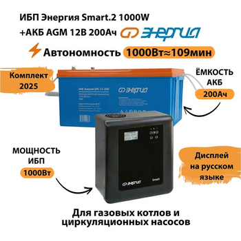 ИБП для котла Энергия Smart 2 1000 Вт + Аккумулятор 200 Ач 12 В (1000Вт - 109мин) - ИБП и АКБ - ИБП Энергия - ИБП на 1 кВА - . Магазин оборудования для автономного и резервного электропитания Ekosolar.ru в Черкесске