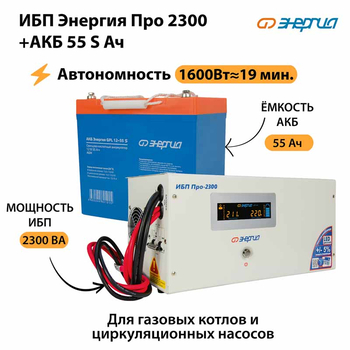 ИБП Энергия Про 2300 + Аккумулятор S 55 Ач - 12В (1600Вт - 19мин) - ИБП и АКБ - ИБП для котлов - . Магазин оборудования для автономного и резервного электропитания Ekosolar.ru в Черкесске