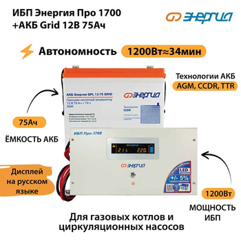 ИБП для котла Энергия Про 1700 + Аккумулятор Grid 75 Ah 12 v (1200Вт - 34мин) - ИБП и АКБ - ИБП для котлов - . Магазин оборудования для автономного и резервного электропитания Ekosolar.ru в Черкесске
