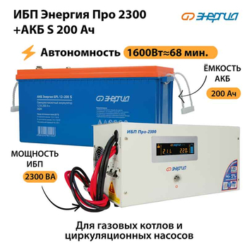 ИБП Энергия Про 2300 + Аккумулятор S 200 Ач - 12В (1600Вт - 68мин) - ИБП и АКБ - ИБП для котлов - . Магазин оборудования для автономного и резервного электропитания Ekosolar.ru в Черкесске