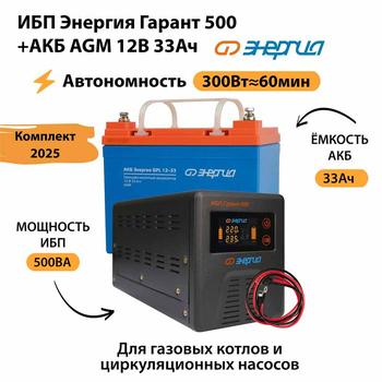 ИБП для котла Энергия Гарант 500 + Аккумулятор 33 Ач 12 В (300Вт - 60мин) - ИБП и АКБ - ИБП для котлов - . Магазин оборудования для автономного и резервного электропитания Ekosolar.ru в Черкесске