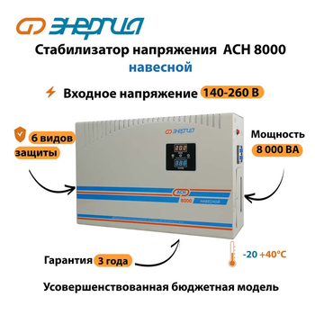 Стабилизатор напряжения Энергия АСН 8000 навесной - Стабилизаторы напряжения - Однофазные стабилизаторы напряжения 220 Вольт - Энергия АСН - . Магазин оборудования для автономного и резервного электропитания Ekosolar.ru в Черкесске