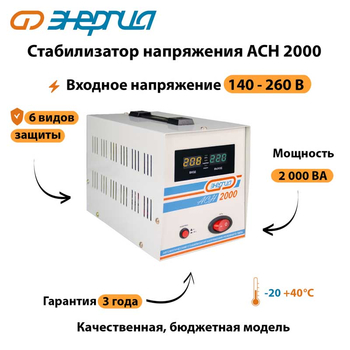 Однофазный стабилизатор напряжения Энергия АСН 2000 - Стабилизаторы напряжения - Однофазные стабилизаторы напряжения 220 Вольт - Энергия АСН - . Магазин оборудования для автономного и резервного электропитания Ekosolar.ru в Черкесске