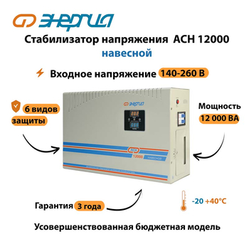 Стабилизатор напряжения Энергия АСН 12000 навесной - Стабилизаторы напряжения - Однофазные стабилизаторы напряжения 220 Вольт - Энергия АСН - . Магазин оборудования для автономного и резервного электропитания Ekosolar.ru в Черкесске