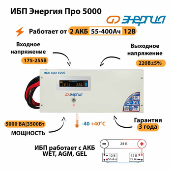 Энергия ИБП Про 5000 24В - ИБП и АКБ - ИБП для котлов - . Магазин оборудования для автономного и резервного электропитания Ekosolar.ru в Черкесске