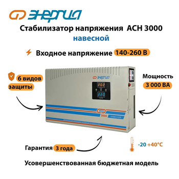 Стабилизатор напряжения Энергия АСН 3000 навесной - Стабилизаторы напряжения - Однофазные стабилизаторы напряжения 220 Вольт - Энергия АСН - . Магазин оборудования для автономного и резервного электропитания Ekosolar.ru в Черкесске