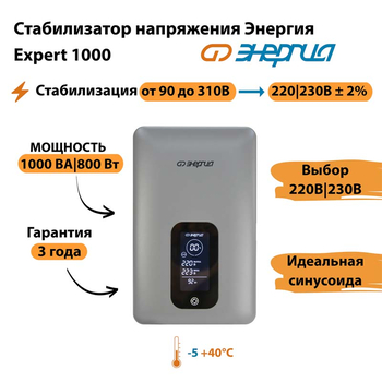 Инверторный cтабилизатор напряжения Энергия Expert 1000 - Стабилизаторы напряжения - Инверторные - . Магазин оборудования для автономного и резервного электропитания Ekosolar.ru в Черкесске