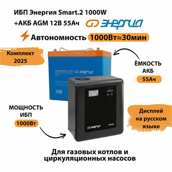 ИБП для котла Энергия Smart 2 1000 Вт + Аккумулятор 55 Ач 12 В (1000Вт - 30мин) - ИБП и АКБ - ИБП Энергия - ИБП на 1 кВА - . Магазин оборудования для автономного и резервного электропитания Ekosolar.ru в Черкесске