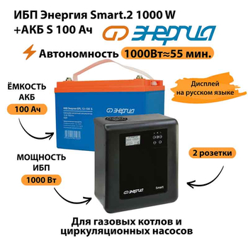 ИБП Энергия Smart.2 1000W + Аккумулятор S 100 Ач - 12В (1000Вт - 55мин) - ИБП и АКБ - ИБП Энергия - ИБП на 1 кВА - . Магазин оборудования для автономного и резервного электропитания Ekosolar.ru в Черкесске