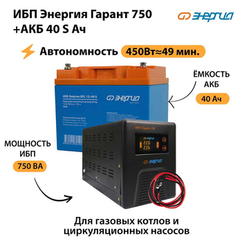 ИБП Энергия Гарант 750 + Аккумулятор S 40 Ач - 12В (450Вт - 49мин) - ИБП и АКБ - ИБП для котлов - . Магазин оборудования для автономного и резервного электропитания Ekosolar.ru в Черкесске