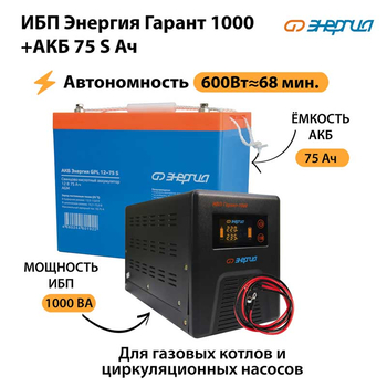 ИБП Энергия Гарант 1000 + Аккумулятор S 75 Ач - 12В (600Вт - 68мин) - ИБП и АКБ - ИБП для котлов - . Магазин оборудования для автономного и резервного электропитания Ekosolar.ru в Черкесске
