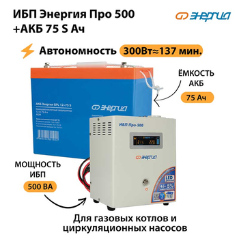 ИБП Энергия Про 500 + Аккумулятор S 75 Ач - 12В (300Вт - 137мин) - ИБП и АКБ - ИБП для котлов - . Магазин оборудования для автономного и резервного электропитания Ekosolar.ru в Черкесске