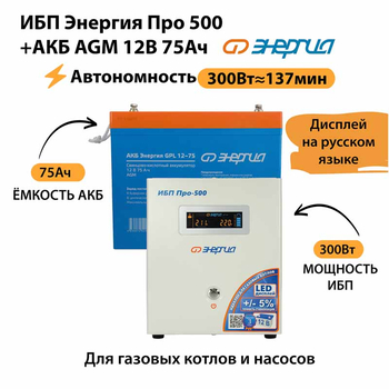 ИБП для котла Энергия Про 500 + Аккумулятор 75 Ач 12 В (300Вт - 137мин) - ИБП и АКБ - ИБП для котлов - . Магазин оборудования для автономного и резервного электропитания Ekosolar.ru в Черкесске