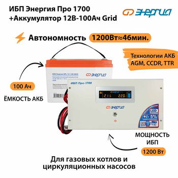 ИБП для котла Энергия Про 1700 + Аккумулятор Grid 100 Ah 12 v (1200Вт - 46мин) - ИБП и АКБ - ИБП для котлов - . Магазин оборудования для автономного и резервного электропитания Ekosolar.ru в Черкесске