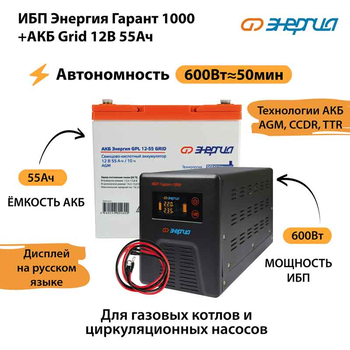 ИБП для котла Энергия Гарант 1000 + Аккумулятор Grid 55 Ah 12 v (600Вт - 50мин) - ИБП и АКБ - ИБП для котлов - . Магазин оборудования для автономного и резервного электропитания Ekosolar.ru в Черкесске