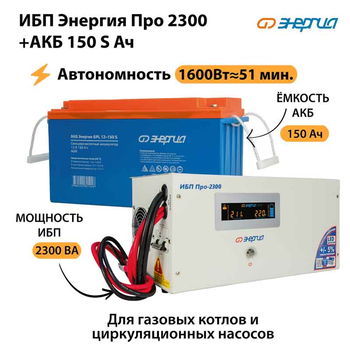 ИБП Энергия Про 2300 + Аккумулятор S 150 Ач - 12В (1600Вт - 51мин) - ИБП и АКБ - ИБП для котлов - . Магазин оборудования для автономного и резервного электропитания Ekosolar.ru в Черкесске